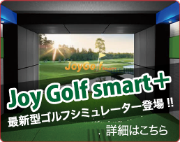 Joy Golf smart＋最新型ゴルフシミュレーター登場!!