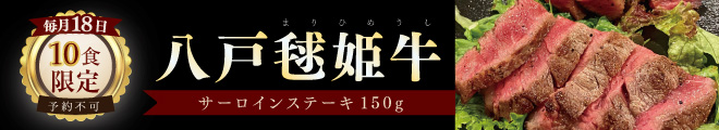 八戸毱姫牛 毎月18日10食限定